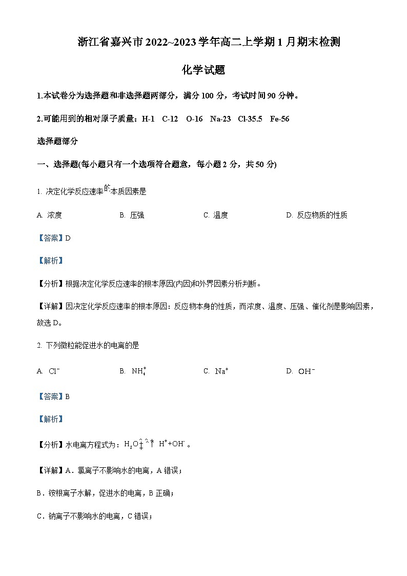 浙江省嘉兴市2022-2023学年高二上学期1月期末考试化学试题含解析01