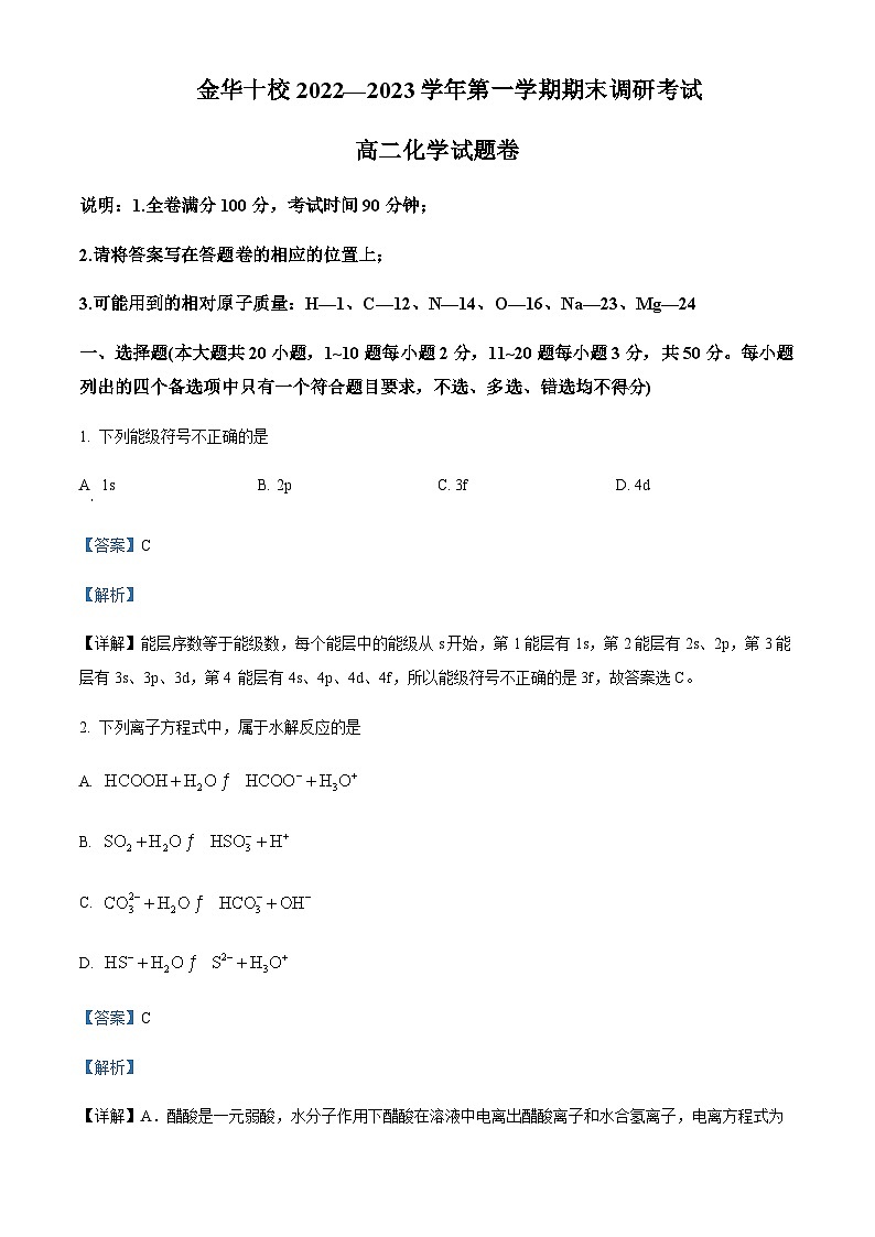 浙江省金华市十校2022-2023学年高二上学期期末考试化学试题含解析01