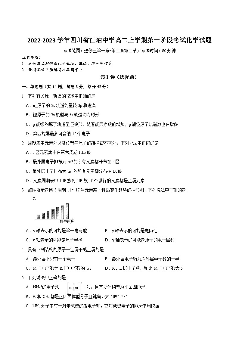 2022-2023学年四川省江油中学高二上学期第一阶段考试化学试题含答案第1页