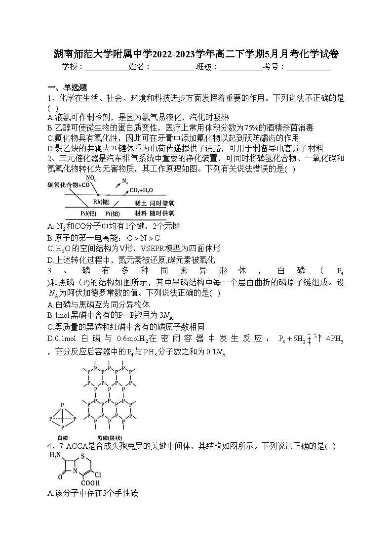 湖南师范大学附属中学2022-2023学年高二下学期5月月考化学试卷(含答案)01