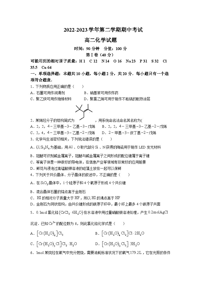 山东省聊城第一中学2022-2023学年高二下学期期中考试化学试题word版含解析第1页