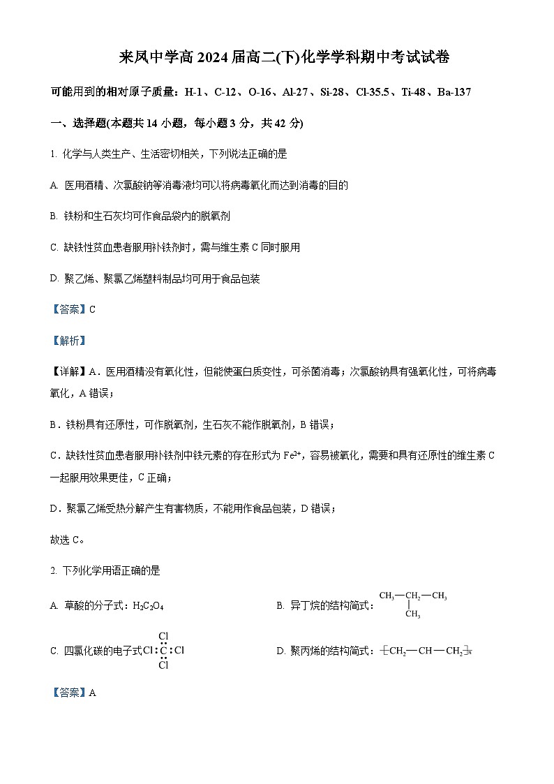 重庆市璧山来凤中学校2022-2023学年高二下学期期中考试化学试题含解析第1页