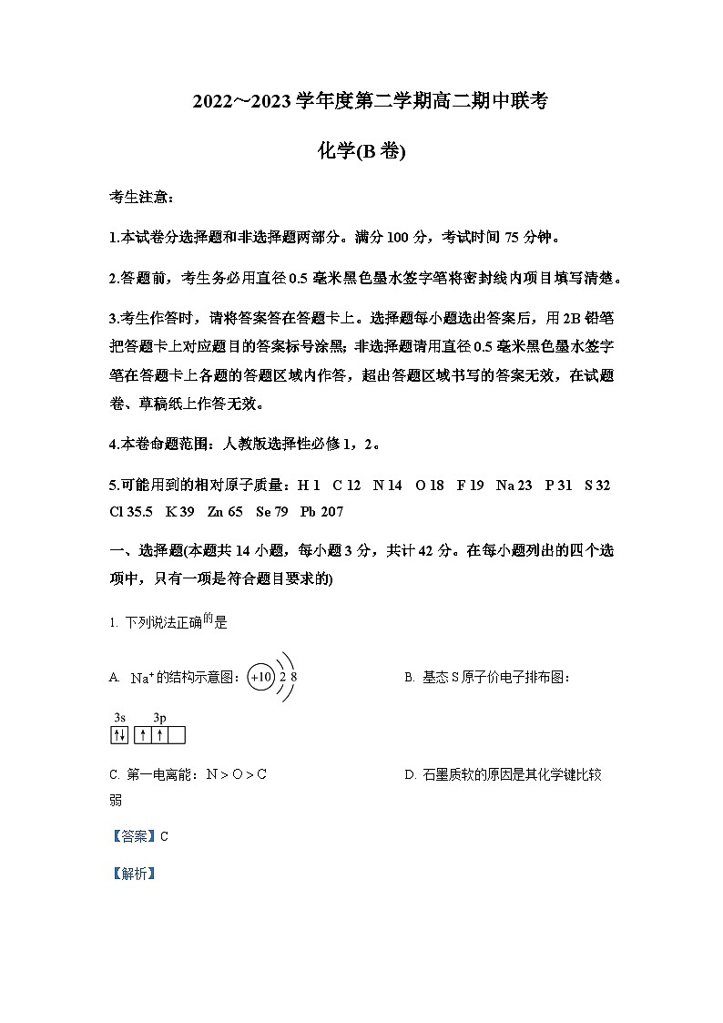 2022-2023学年安徽省合肥六中等十联盟高二下学期期中考试化学（B卷）试题含解析01