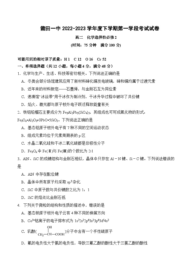 2022-2023学年福建省莆田第一中学高二下学期第二学段（期中）考试化学试题含答案第1页