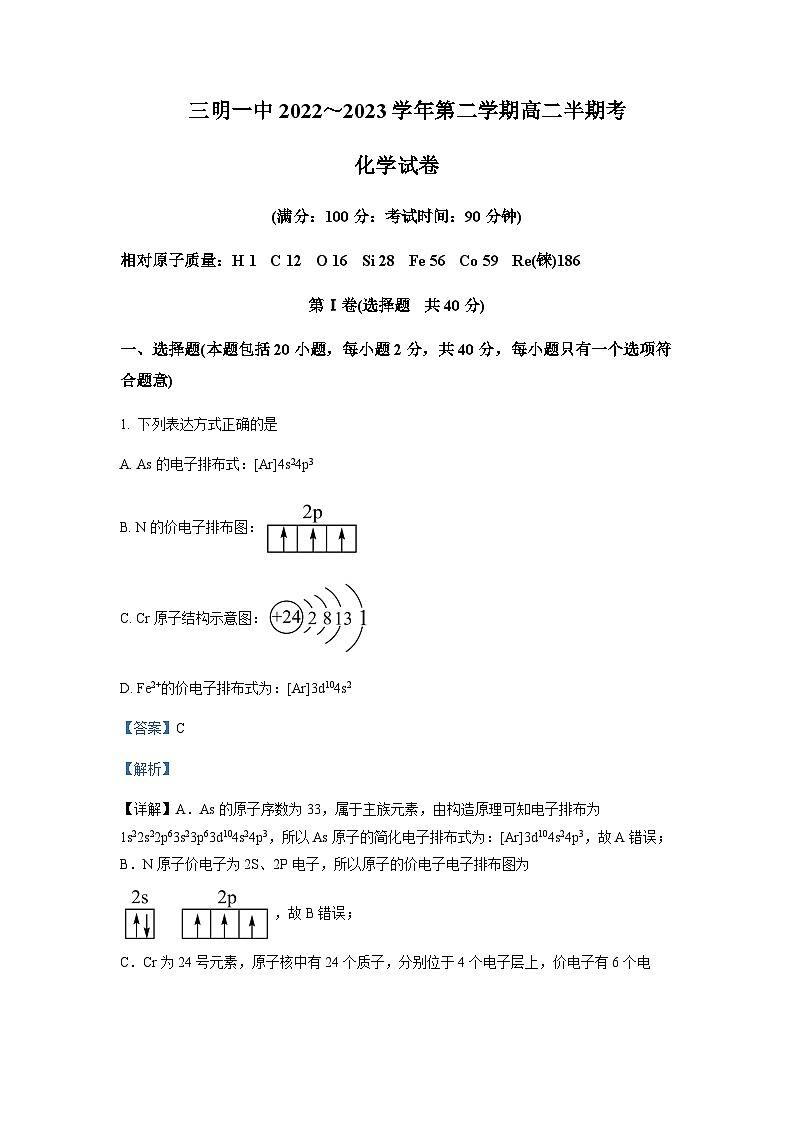 2022-2023学年福建省三明第一中学高二下学期期中考试化学试题含解析第1页