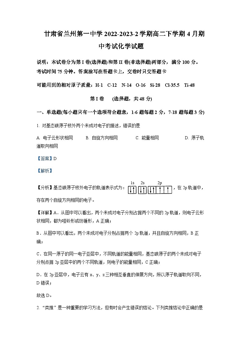 2022-2023学年甘肃省兰州第一中学高二下学期4月期中考试化学试题含解析第1页