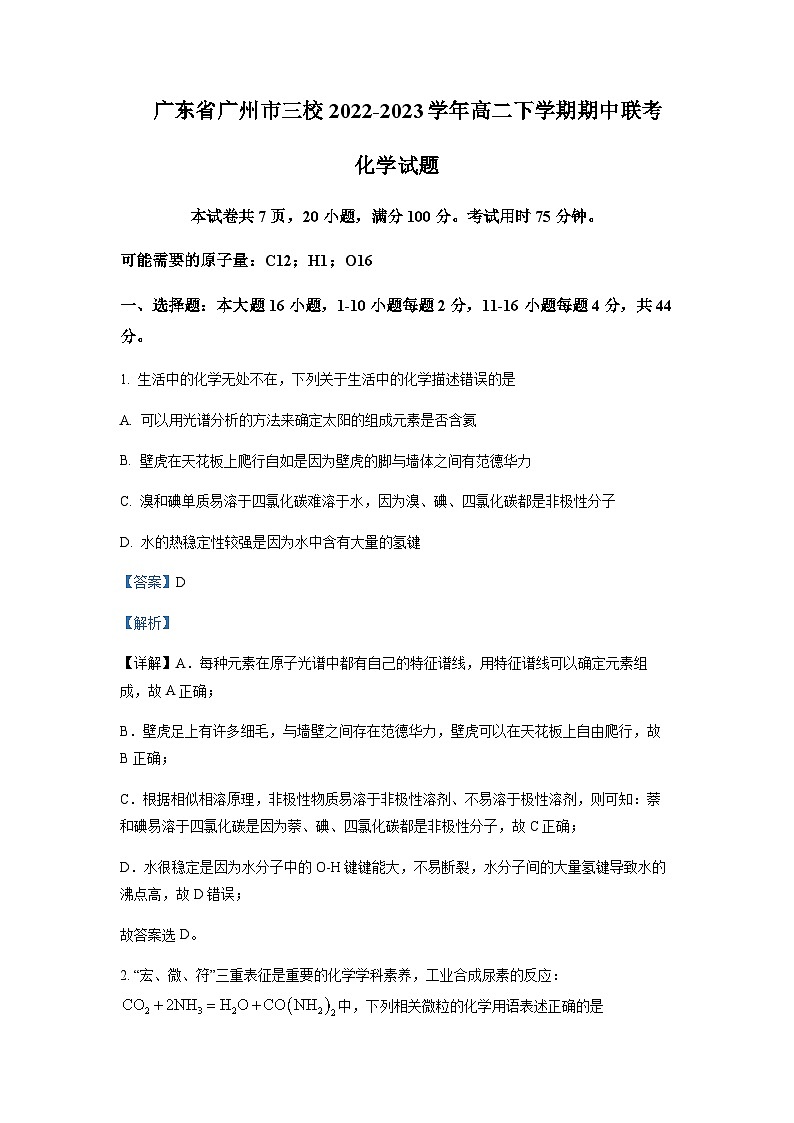 2022-2023学年广东省实验中学等广州市三校高二下学期期中联考化学试题含解析第1页