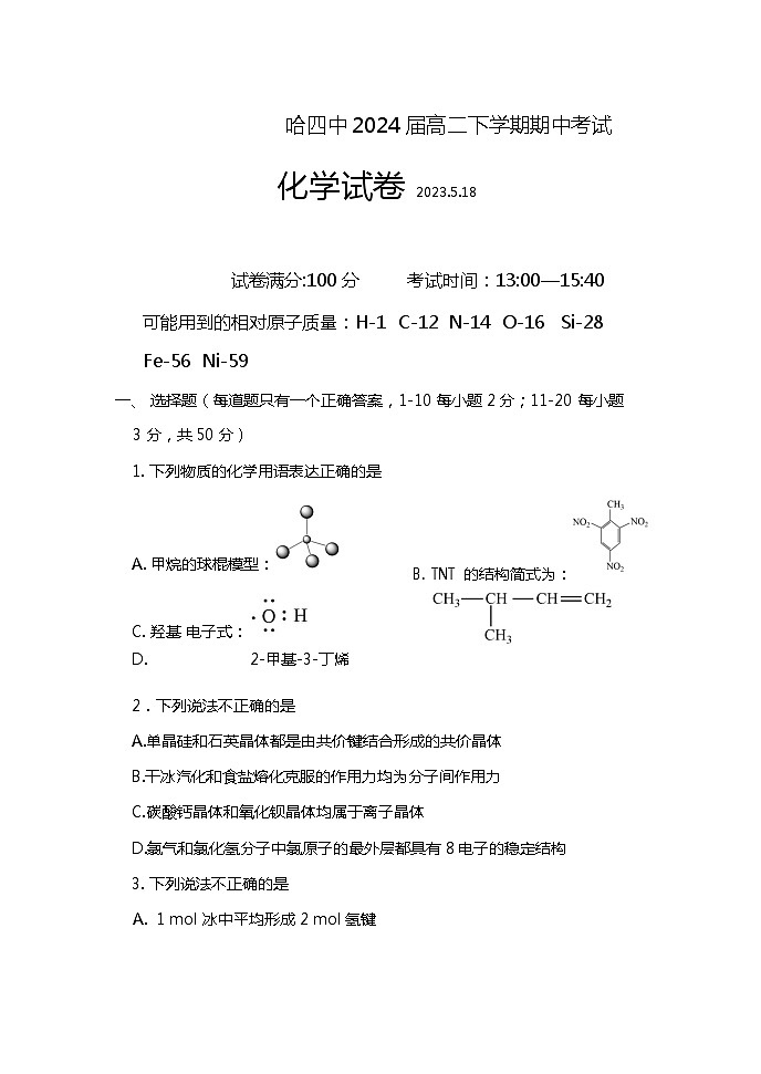 2022-2023学年黑龙江省哈尔滨市第四中学校高二下学期期中化学含答案 试卷01