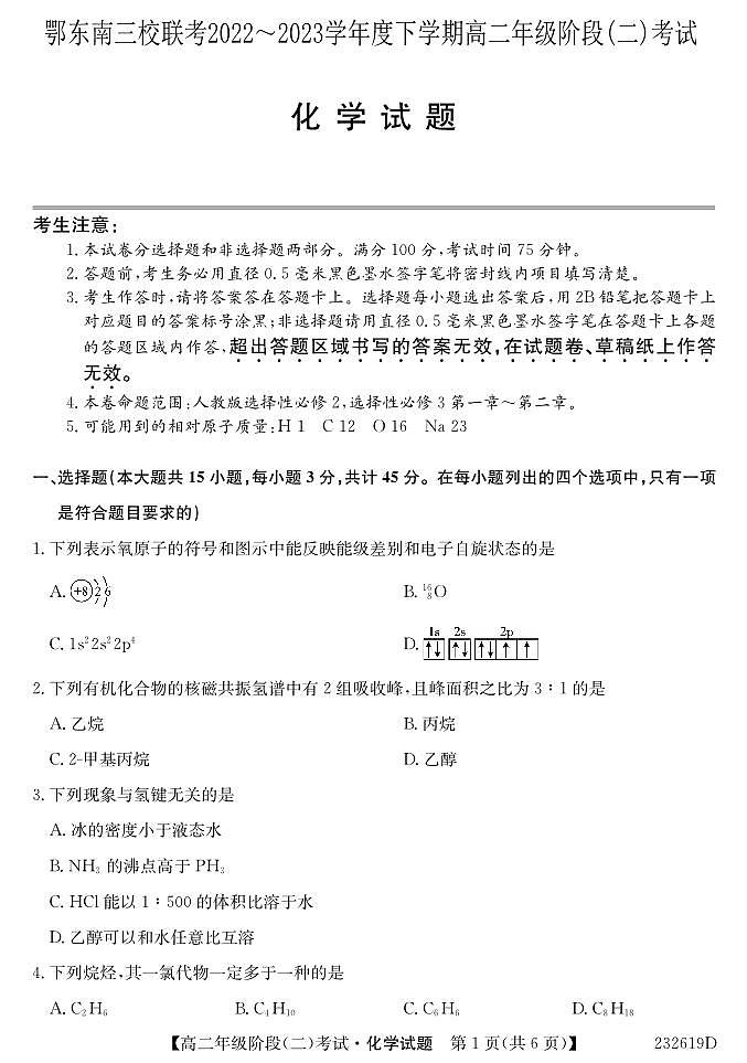 湖北省鄂东南三校联考2022-2023学年高二下学期期中考试化学试题  PDF版无答案第1页
