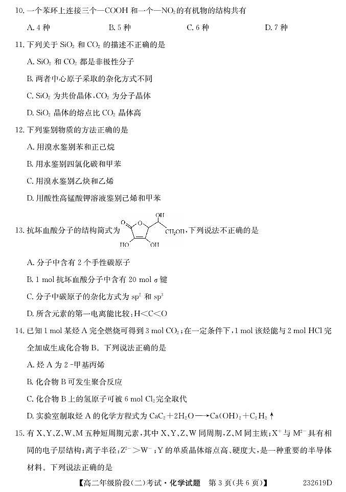 湖北省鄂东南三校联考2022-2023学年高二下学期期中考试化学试题  PDF版无答案第3页