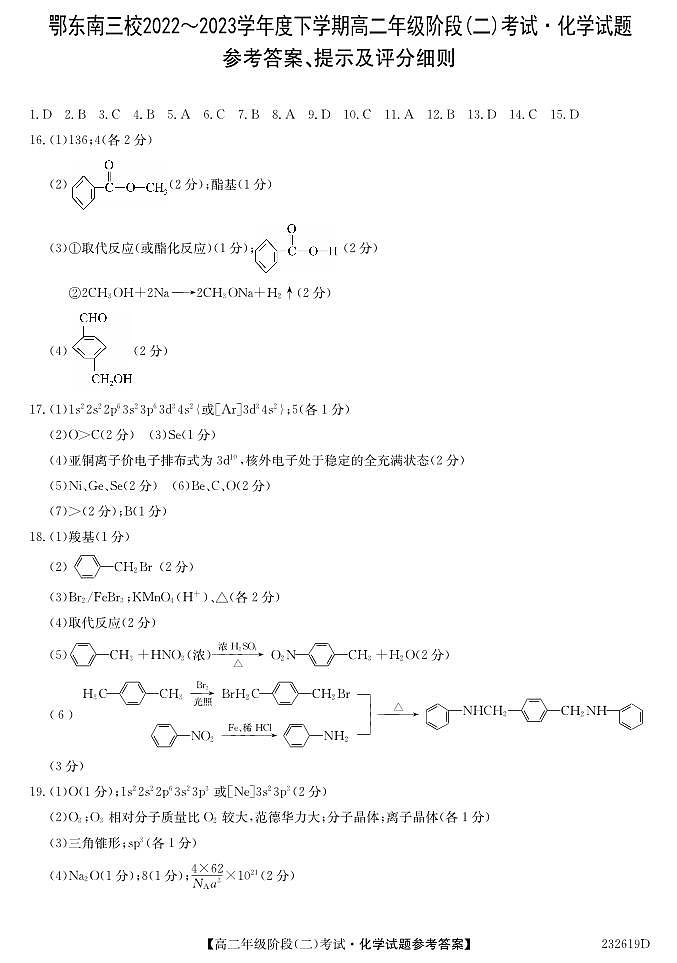 湖北省鄂东南三校联考2022-2023学年高二下学期期中考试化学试题答案第1页
