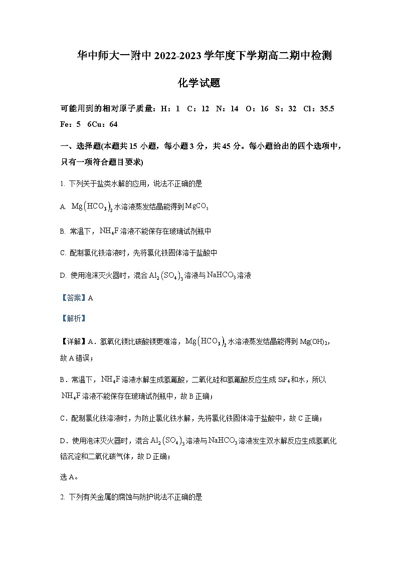 2022-2023学年湖北省华中师范大学第一附属中学高二下学期期中检测化学试题含解析01
