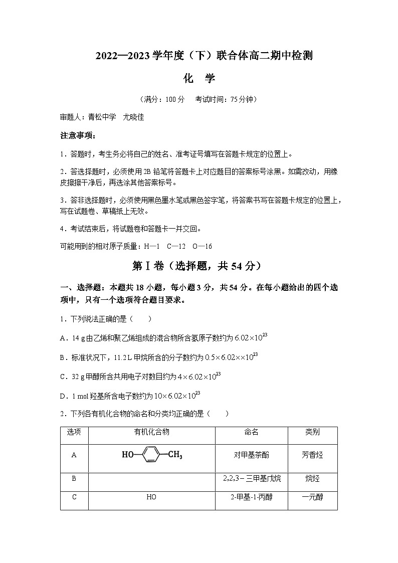 2022-2023学年辽宁省沈阳市第二中学等市级重点高中联合体高二下学期5月期中考试化学试题含解析01