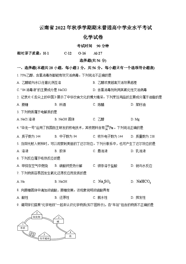 2021-2022学年云南省普通高中高二下学期期末学业水平考试化学试题含答案01