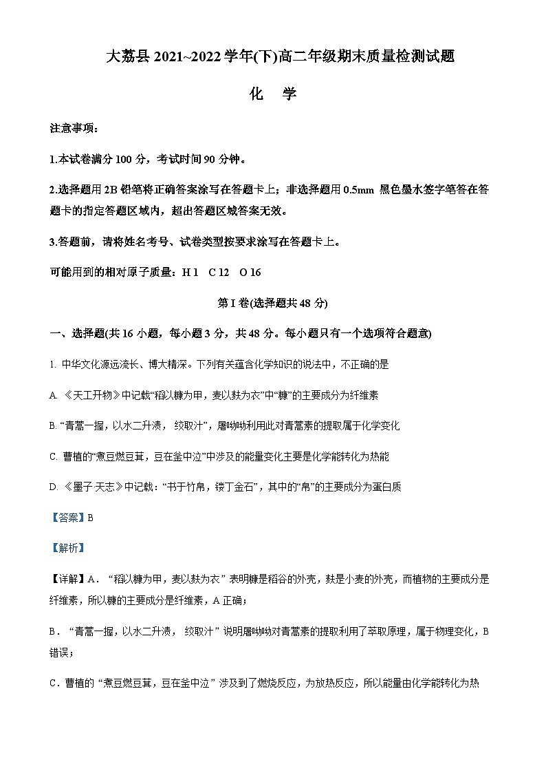 2021-2022学年陕西省渭南市大荔县高二下学期期末质量检测化学试题含解析第1页