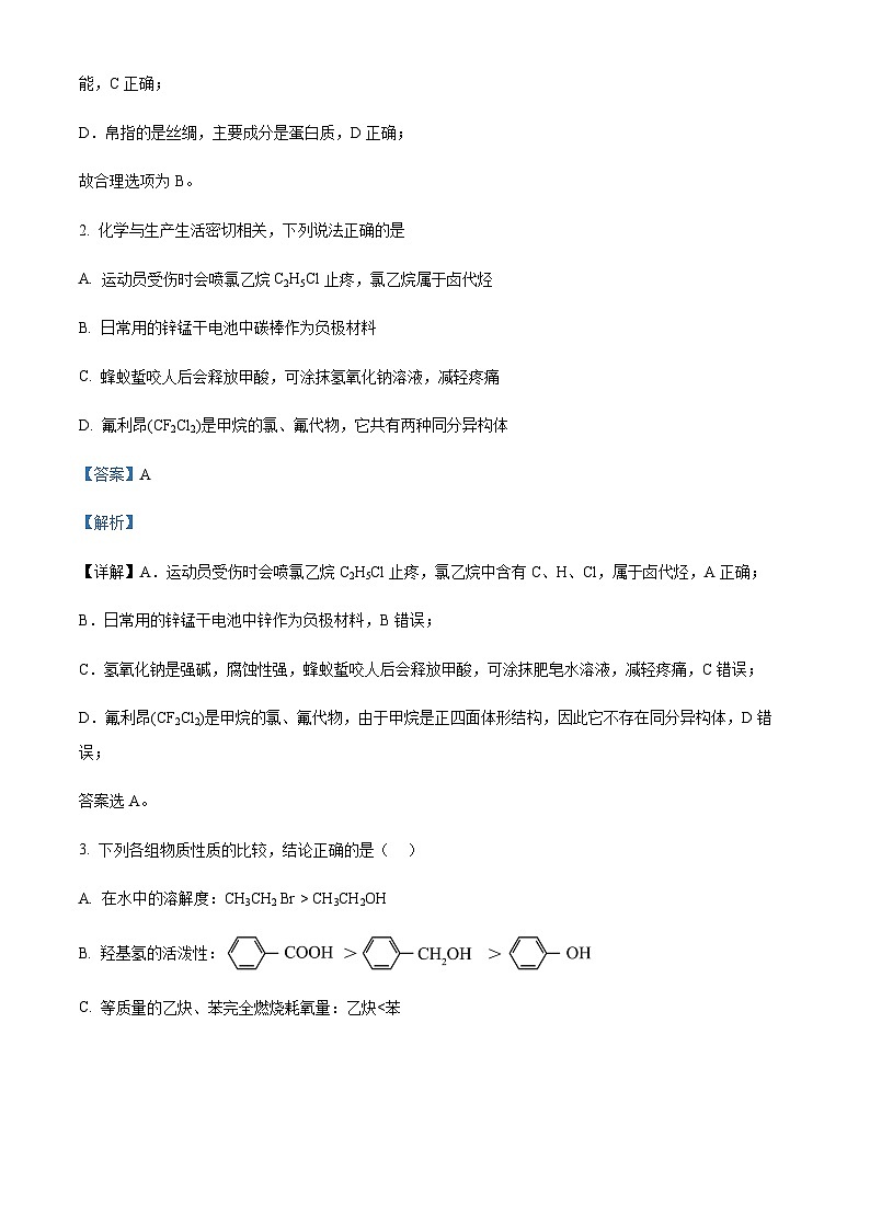 2021-2022学年陕西省渭南市大荔县高二下学期期末质量检测化学试题含解析第2页