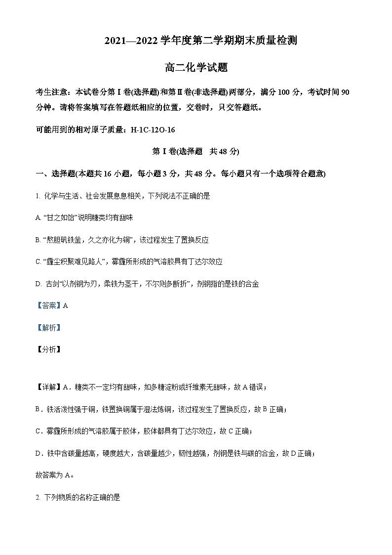 2021-2022学年陕西省西北农林科技大学附属中学高二下学期期末考试化学试题含解析第1页