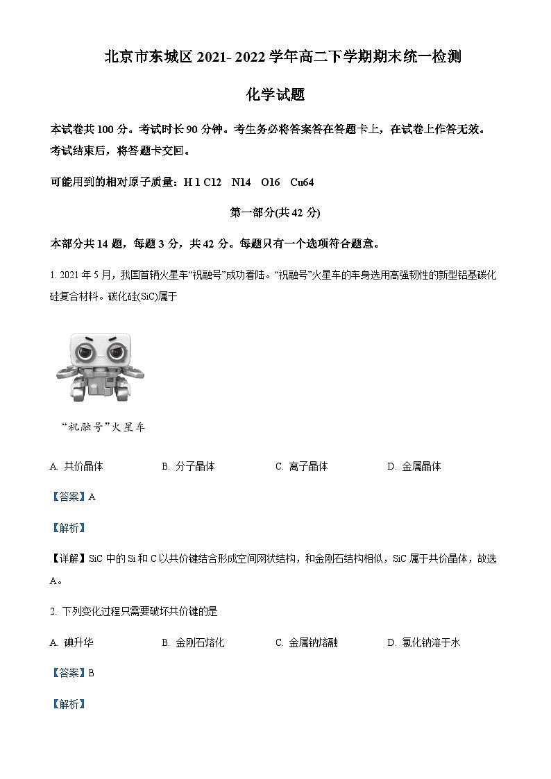 北京东城区2021-2022学年高二下学期期末考试化学试题含解析01