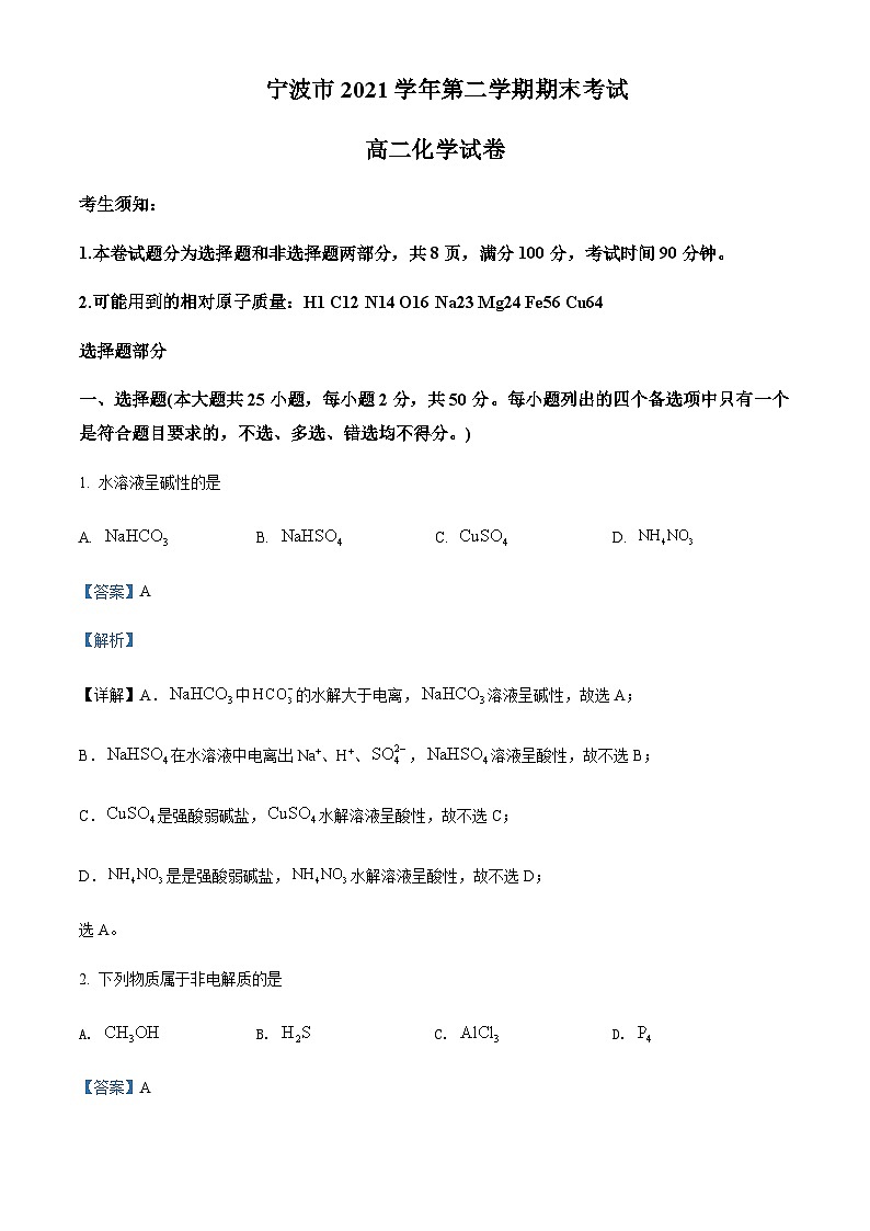 浙江省宁波市2021-2022学年高二下学期期末考试化学试题含解析第1页