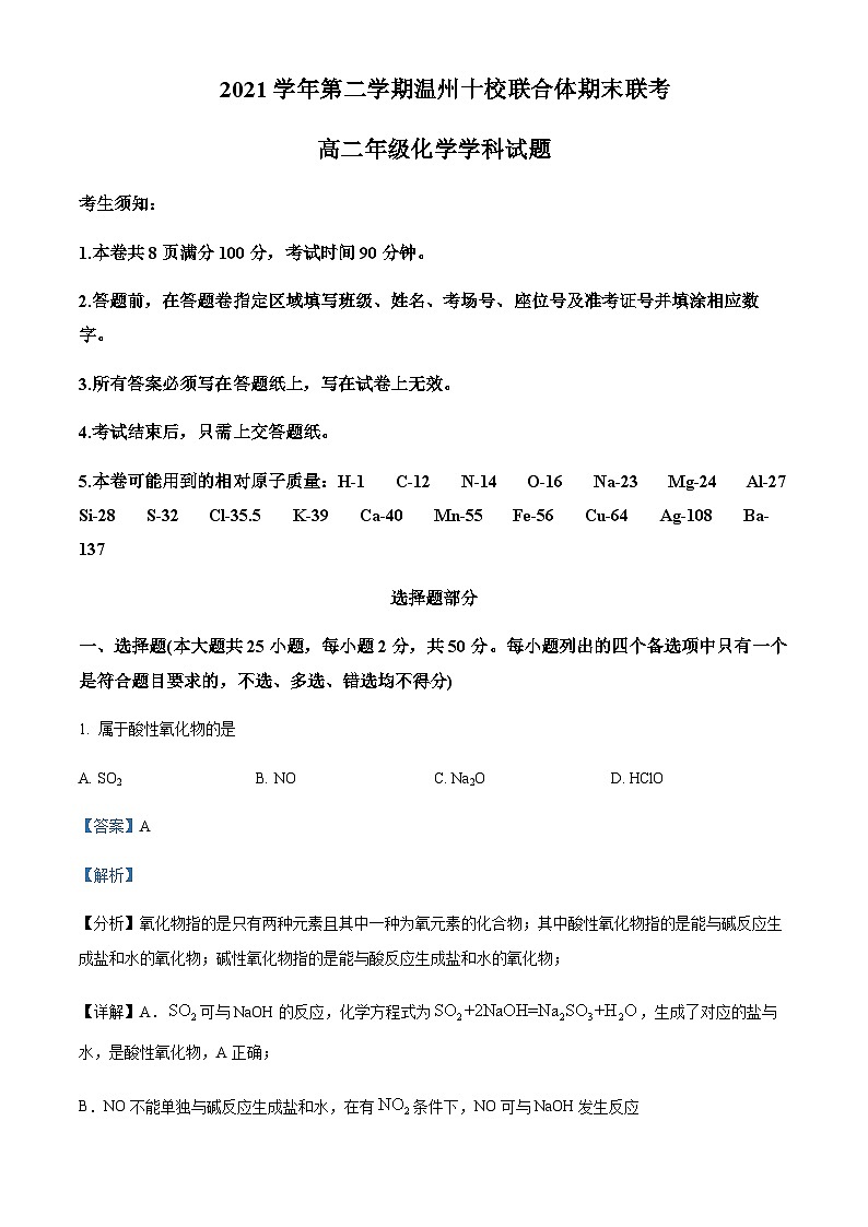 浙江省温州十校联合体2021-2022学年高二下学期期末联考化学试题含解析01