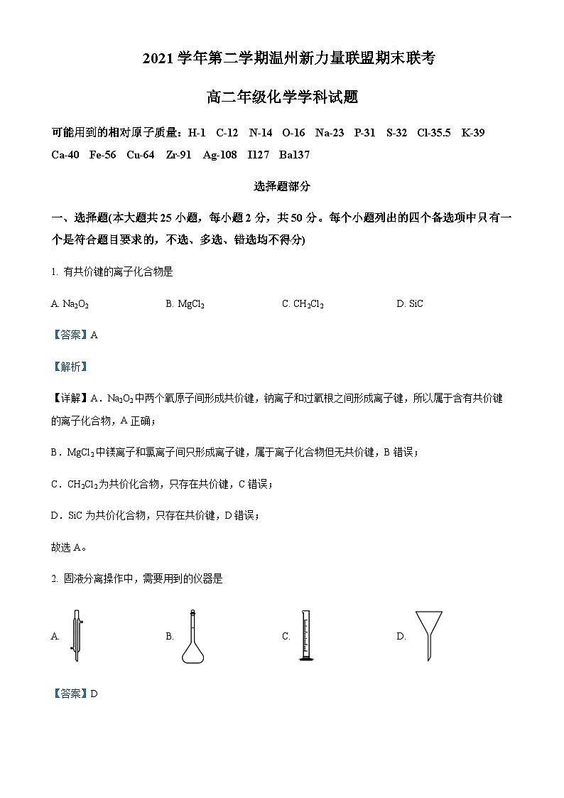 浙江省温州新力量联盟2021-2022学年高二下学期期末联考化学试题含解析01
