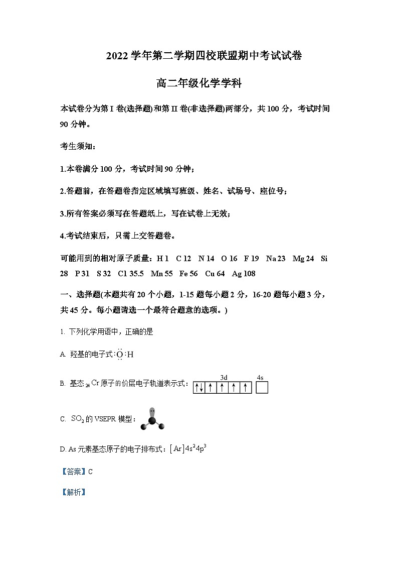 2022-2023学年浙江省杭州第二中学等四校联盟高二下学期期中考试化学试题含解析01