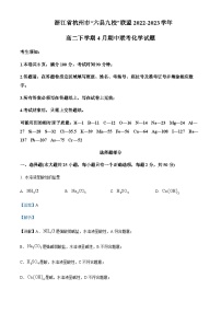 2022-2023学年浙江省杭州市六县九校联考高二下学期4月期中考试化学试题含解析