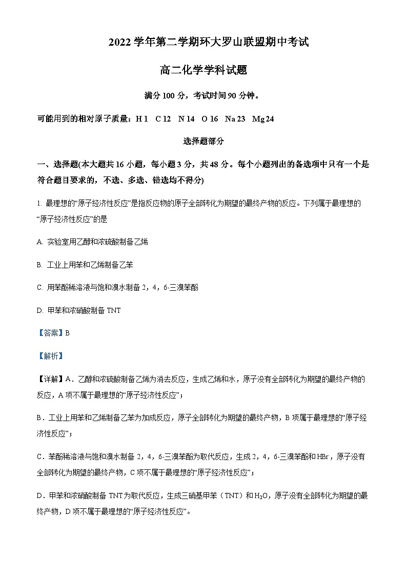 2022-2023学年浙江省温州市环大罗山联盟高二下学期4月期中考试化学试题含解析01