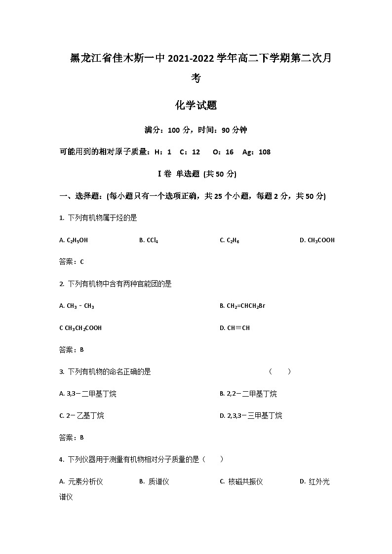 2022-2023学年黑龙江省佳木斯市第一中学校高二下学期第二次月考化学试题含答案01