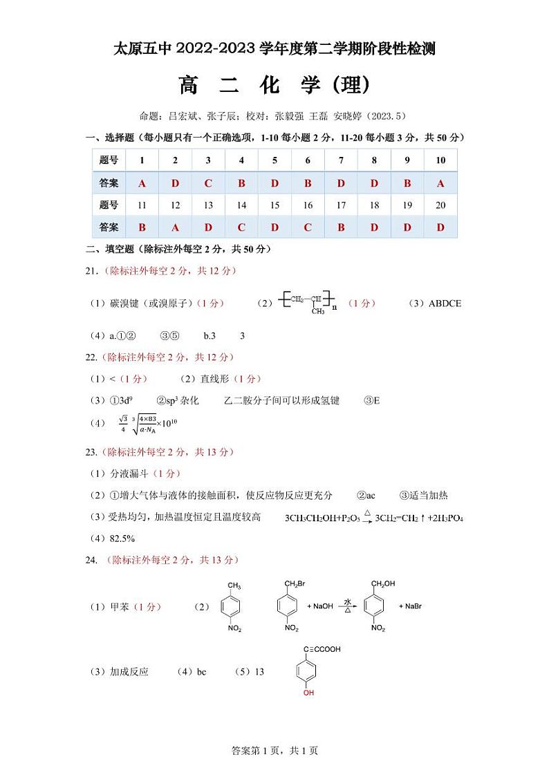 2022-2023学年山西省太原市第五中学高二下学期5月第二次月考试题化学PDF版含答案01