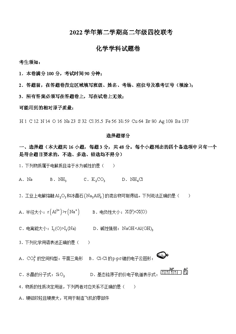 2022-2023学年浙江省杭州市学军中学等四校联考高二下学期3月月考化学试题含答案01