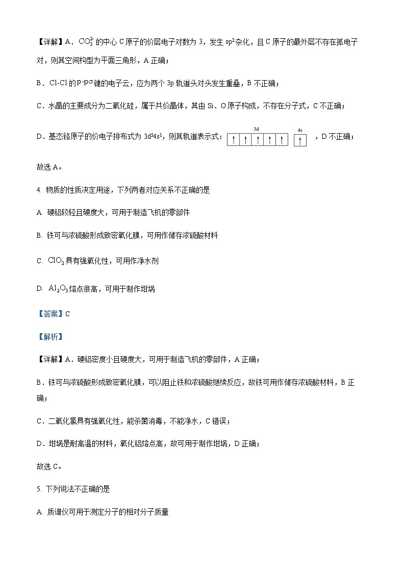 2022-2023学年浙江省杭州市学军中学等四校联考高二下学期3月月考化学试题含解析03