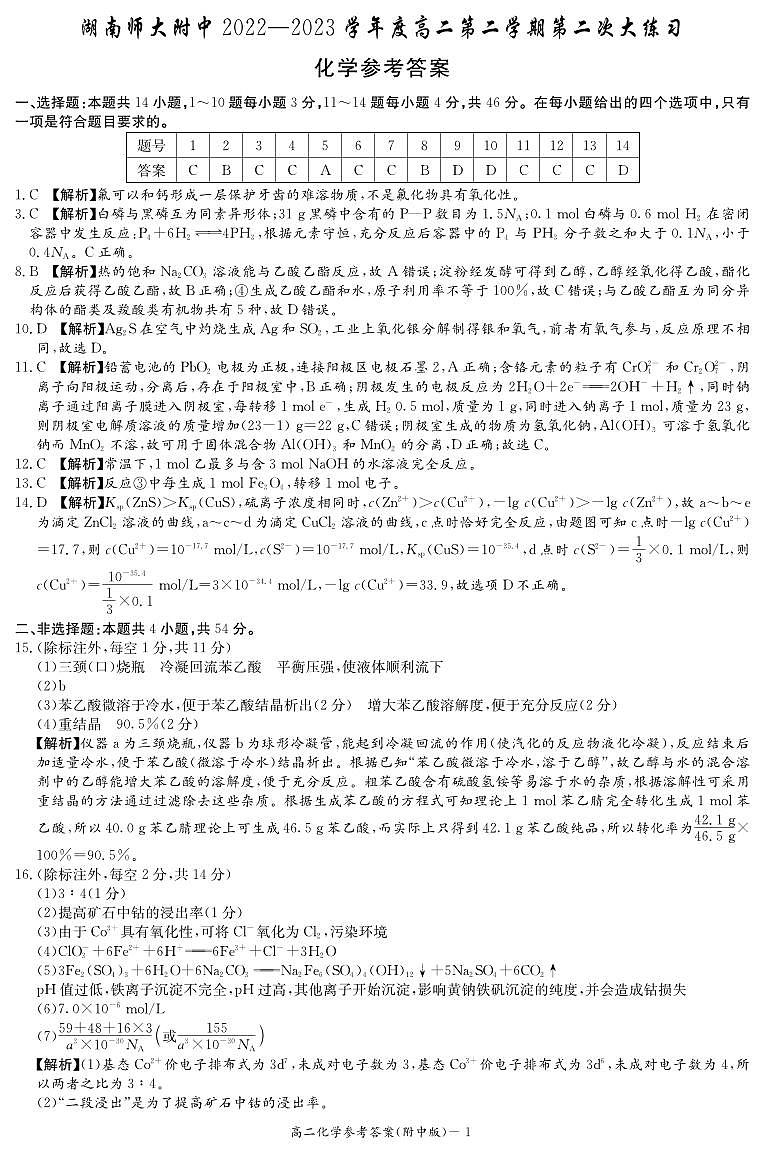 化学答案（附中高二第二次大练习2期）第1页