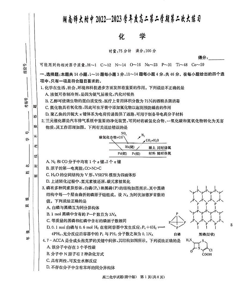 湖南师大附中2022——2023学年高二第二学期第二次大练习化学试卷第1页