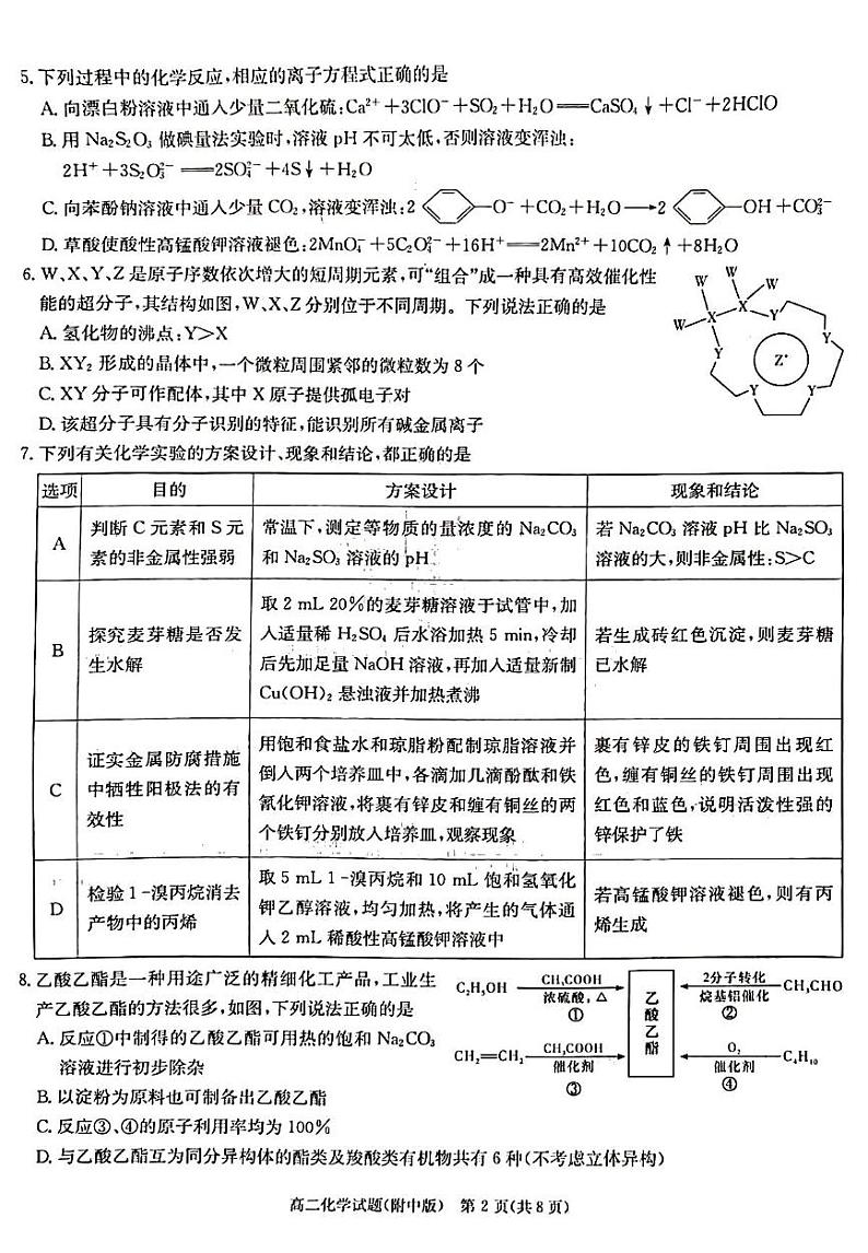 湖南师大附中2022——2023学年高二第二学期第二次大练习化学试卷第2页