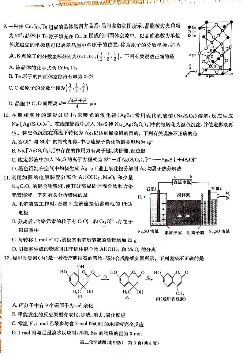 湖南师大附中2022——2023学年高二第二学期第二次大练习化学试卷第3页