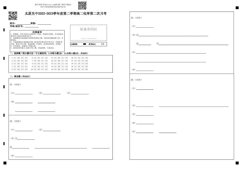 【答题卡】太原五中2022-2023学年度第二学期高二化学第二次月考第1页