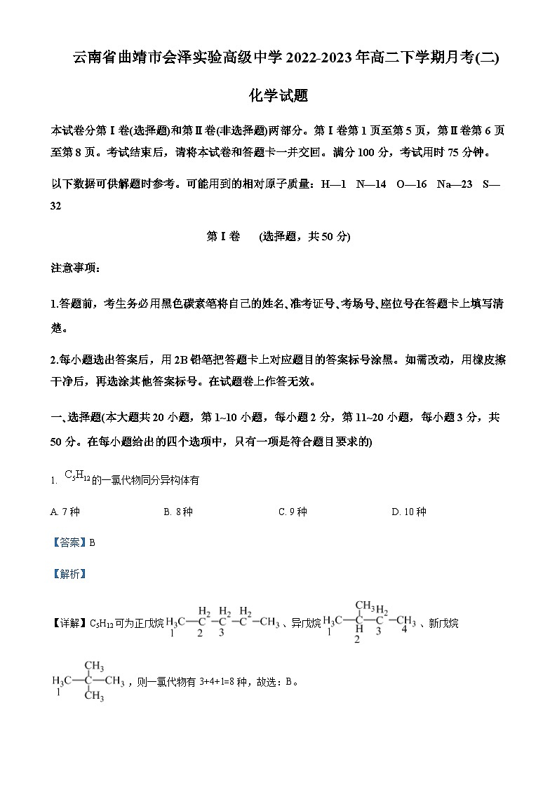 云南省曲靖市会泽实验高级中学2022-2023学年高二下学期月考（二）化学试题含解析第1页