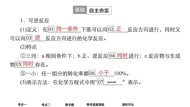 2024年高考化学一轮总复习 第6单元  第2讲　化学平衡状态　化学平衡的移动 课件第5页