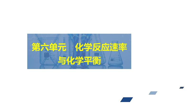 2024年高考化学一轮总复习 第6单元  第3讲　化学平衡常数　化学反应的方向 课件01