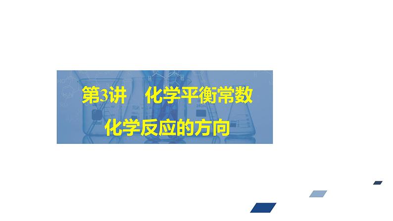 2024年高考化学一轮总复习 第6单元  第3讲　化学平衡常数　化学反应的方向 课件02