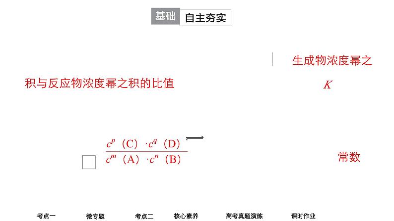 2024年高考化学一轮总复习 第6单元  第3讲　化学平衡常数　化学反应的方向 课件05