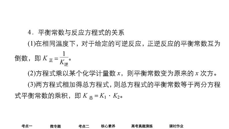 2024年高考化学一轮总复习 第6单元  第3讲　化学平衡常数　化学反应的方向 课件07