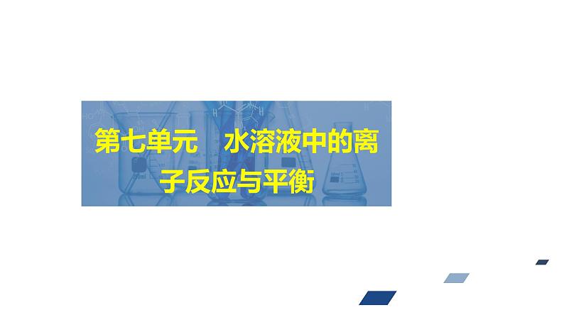 2024年高考化学一轮总复习 第7单元  第2讲　水的电离和溶液的pH 课件第1页