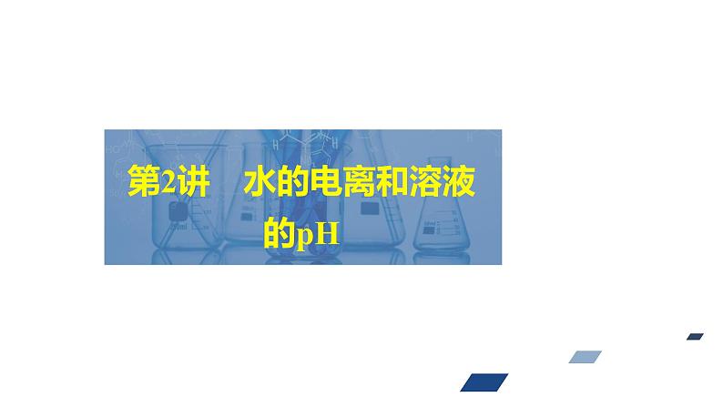 2024年高考化学一轮总复习 第7单元  第2讲　水的电离和溶液的pH 课件第2页