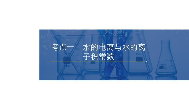 2024年高考化学一轮总复习 第7单元  第2讲　水的电离和溶液的pH 课件第4页