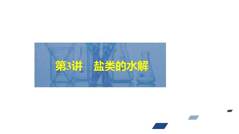 2024年高考化学一轮总复习 第7单元  第3讲　盐类的水解 课件02