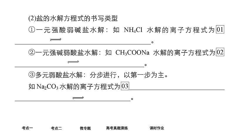 2024年高考化学一轮总复习 第7单元  第3讲　盐类的水解 课件08