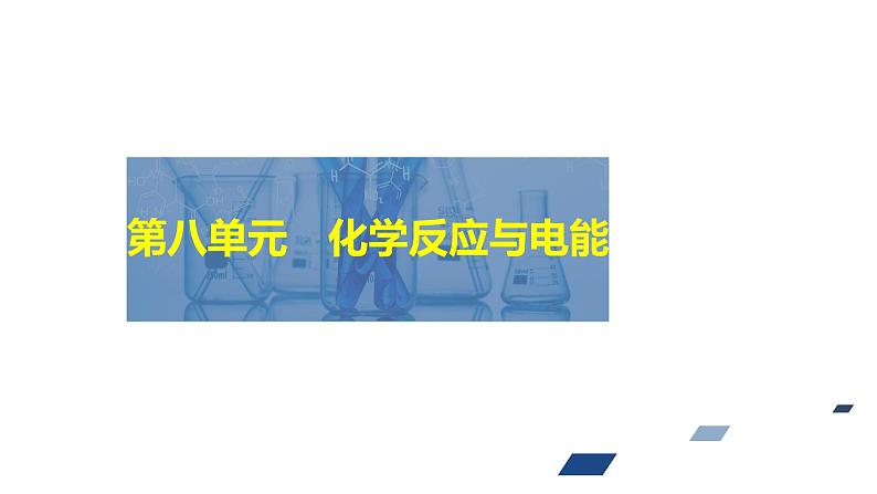 2024年高考化学一轮总复习 第8单元  第1讲　原电池　化学电源  课件01