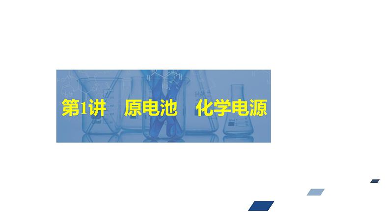 2024年高考化学一轮总复习 第8单元  第1讲　原电池　化学电源  课件02